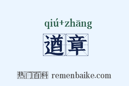 遒章是什么意思的图片